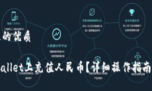 思考一个且的优质

如何在TPWallet上充值人民币？详细操作指南与注意事项