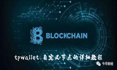 tpwallet 自定义节点的详细教程