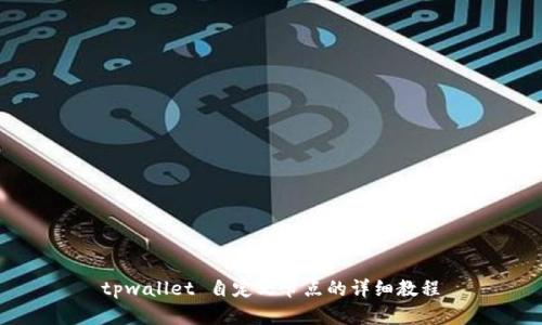 tpwallet 自定义节点的详细教程
