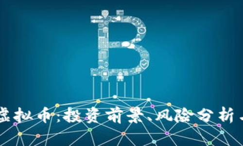 Genesis 虚拟币：投资前景、风险分析与市场趋势