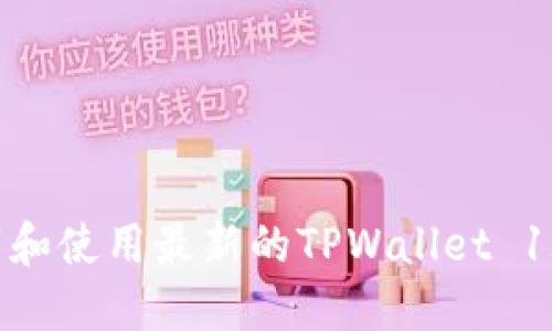 如何下载和使用最新的TPWallet 1.67版本？