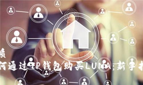优质
如何通过TP钱包购买LUNA：新手指南