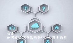 优质如何通过TP钱包购买