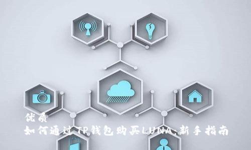 优质
如何通过TP钱包购买LUNA：新手指南