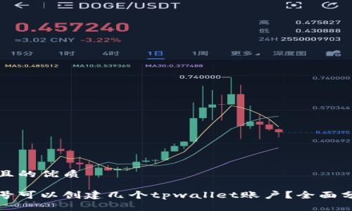 思考一个且的优质

一个手机号可以创建几个tpwallet账户？全面分析与解答