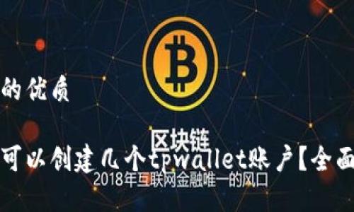 思考一个且的优质

一个手机号可以创建几个tpwallet账户？全面分析与解答