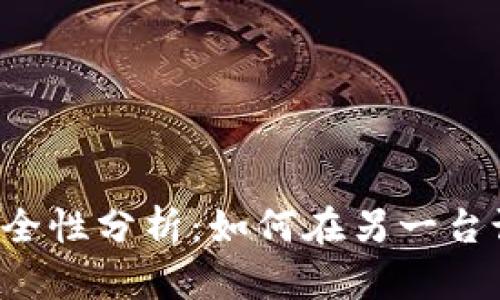 TPWallet安全性分析：如何在另一台设备上登录？