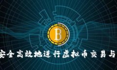 如何安全高效地进行虚拟