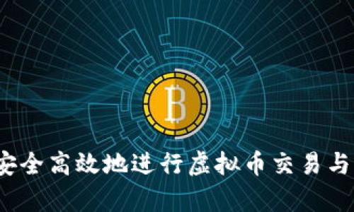 如何安全高效地进行虚拟币交易与刷单？