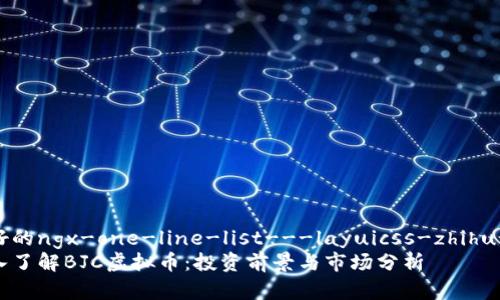 喜好的ngx-one-line-list---layuicss-zhihu-a 
深入了解BJC虚拟币：投资前景与市场分析