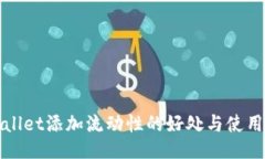 TPWallet添加流动性的好处与