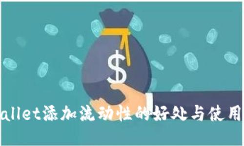 TPWallet添加流动性的好处与使用策略