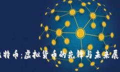 比特币：虚拟货币的先锋