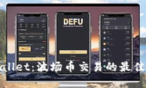 TPWallet：波场币交易的最佳选择