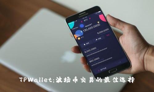 TPWallet：波场币交易的最佳选择