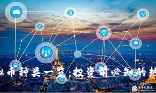 2023年虚拟币种类一览：投资前必知的热门数字货币