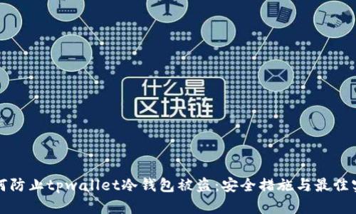 如何防止tpwallet冷钱包被盗：安全措施与最佳实践