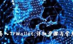 如何重新导入TPWallet：详细