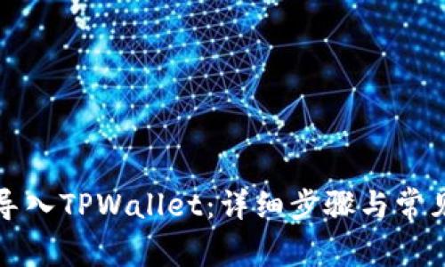如何重新导入TPWallet：详细步骤与常见问题解答