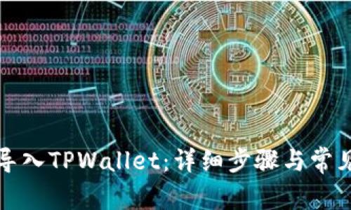 如何重新导入TPWallet：详细步骤与常见问题解答