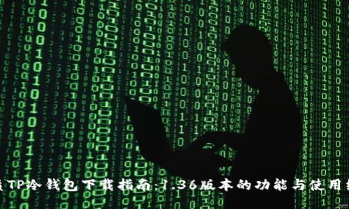 优质TP冷钱包下载指南：1.36版本的功能与使用经验