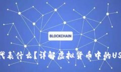 虚拟币的U代表什么？详解