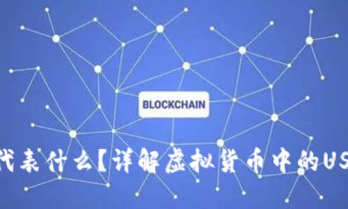 虚拟币的U代表什么？详解虚拟货币中的USDT及其应用