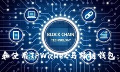 如何下载和使用TPWallet马蹄