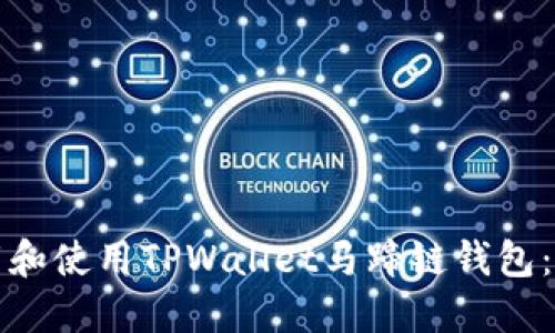 如何下载和使用TPWallet马蹄链钱包：全面指南