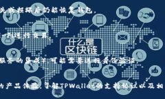   TPWallet支持的协议与功能