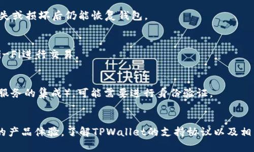   TPWallet支持的协议与功能详解 / 

 guanjianci TPWallet, 加密货币, 钱包协议, 数字资产 /guanjianci 

一、TPWallet是什么？
TPWallet是一款多功能的加密货币钱包，支持多种数字资产的管理与交易。作为一款现代化的钱包，TPWallet提供了安全、便捷和高效的用户体验。它不仅支持比特币、以太坊等主流加密货币，还兼容多种代币和区块链协议，使得用户能够在一个平台上管理不同的资产。这种多样化的支持使得TPWallet成为在快速发展的数字货币市场中，一种理想的选择。

二、TPWallet支持的协议
TPWallet支持多种加密货币协议，以下是一些主要的协议及其特点：
1. **比特币协议（Bitcoin Protocol）**：作为最早的加密货币，比特币协议是许多加密货币发展的基础。TPWallet通过Bitcoin Core的实现算法，确保用户的比特币交易安全可靠。
2. **以太坊协议（Ethereum Protocol）**：TPWallet也支持以太坊网络，用户可以通过这个协议进行智能合约的创建和执行。此外，TPWallet还支持ERC-20和ERC-721代币，让用户的资产管理更加灵活。
3. **EOS协议**：TPWallet支持EOS的高能够性，允许快速交易和低交易费用。用户可以方便地访问其EOS资产，参与DApp应用以及治理。
4. **TRON协议（Tron Protocol）**：TRON是一个高度扩展性的区块链平台，TPWallet对TRC20代币的支持使得用户可以参与TRON生态中的各种服务。
5. **Cardano协议**：TPWallet还支持Cardano这一新兴的平台，它通过Ouroboros共识协议实现高效能和灵活性，支持智能合约和多重资产。

三、TPWallet的安全性
安全性是每个加密货币用户都非常关注的因素，TPWallet采取了一系列的安全措施来保护用户的资产。首先，TPWallet采用私钥加密技术，用户的私钥不会被存储在服务器上，而是保存在本地设备中，增加了盗窃和黑客攻击的难度。
其次，TPWallet支持多重签名技术，用户在进行大额交易时，可以通过多次确认来增强交易的安全性。此外，TPWallet还定期进行安全审计，发现并修复潜在的安全漏洞。

四、TPWallet的客户支持
为了提高用户使用体验，TPWallet提供了全面的客户支持。用户如果在使用过程中遇到任何问题，可以通过在线客服、社区论坛或官方社交媒体平台获得帮助。TPWallet还拥有详细的帮助文档和常见问题解答，指导用户解决常见问题。

五、TPWallet的未来发展
随着加密货币和区块链技术的不断发展，TPWallet也在持续更新和迭代。团队致力于增加更多的支持协议和功能，使其用户能够在一个更广泛的生态系统中进行数字资产管理。同时，TPWallet计划与更多的去中心化金融（DeFi）项目合作，为用户提供更丰富的金融服务选择。

六、用户常见问题解答
1. **TPWallet如何创建新钱包？**
创建TPWallet的过程相对简单，用户只需要下载并安装TPWallet应用程序，按照指引创建新的钱包。用户将获得一组助记词，用于恢复钱包，这非常重要，因此应妥善保管这些信息。

2. **TPWallet支持哪些平台？**
TPWallet支持多种操作系统，包括Windows、macOS、Android和iOS，用户可以根据自己的设备选择相应的版本，确保在不同环境中均能使用TPWallet进行安全管理和交易。

3. **TPWallet的交易费用是多少？**
TPWallet的交易费用通常与网络的拥堵程度和所选择的交易类型有关。用户在发送交易时，可以选择支付更高的手续费以获得更快的确认速度，或选择较低的手续费以节省开支。

4. **何时进行TPWallet的备份？**
为了确保资产的安全，用户应该在每次创建新钱包或接收到大额资金的同时进行备份。用户可以通过保存助记词、导出私钥等方式进行备份，确保在手机丢失或损坏后仍能恢复钱包。

5. **TPWallet的安全性如何保障？**
TPWallet采取多重签名、私钥本地存储等技术手段来保障用户的安全。此外，用户也应采取措施确保手机或电脑的安全，如避免下载不明软件或连接公共Wi-Fi进行交易。

6. **TPWallet是否需要身份验证？**
TPWallet在创建钱包和使用核心功能时，不要求用户身份验证。这意味着用户可以保持匿名，保护个人隐私。但需要注意的是，在进行某些操作时（如第三方服务的集成），可能需要进行身份验证。

总结
TPWallet是一款全面、高效且安全的数字资产管理工具，支持多种区块链协议，适合不同类型的用户。从安全性到用户支持，TPWallet不断追求提供更优质的产品体验。了解TPWallet的支持协议以及相关功能，能够帮助用户更好地管理自己的加密资产，参与到快速变化的数字货币生态中。