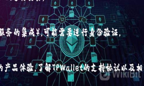   TPWallet支持的协议与功能详解 / 

 guanjianci TPWallet, 加密货币, 钱包协议, 数字资产 /guanjianci 

一、TPWallet是什么？
TPWallet是一款多功能的加密货币钱包，支持多种数字资产的管理与交易。作为一款现代化的钱包，TPWallet提供了安全、便捷和高效的用户体验。它不仅支持比特币、以太坊等主流加密货币，还兼容多种代币和区块链协议，使得用户能够在一个平台上管理不同的资产。这种多样化的支持使得TPWallet成为在快速发展的数字货币市场中，一种理想的选择。

二、TPWallet支持的协议
TPWallet支持多种加密货币协议，以下是一些主要的协议及其特点：
1. **比特币协议（Bitcoin Protocol）**：作为最早的加密货币，比特币协议是许多加密货币发展的基础。TPWallet通过Bitcoin Core的实现算法，确保用户的比特币交易安全可靠。
2. **以太坊协议（Ethereum Protocol）**：TPWallet也支持以太坊网络，用户可以通过这个协议进行智能合约的创建和执行。此外，TPWallet还支持ERC-20和ERC-721代币，让用户的资产管理更加灵活。
3. **EOS协议**：TPWallet支持EOS的高能够性，允许快速交易和低交易费用。用户可以方便地访问其EOS资产，参与DApp应用以及治理。
4. **TRON协议（Tron Protocol）**：TRON是一个高度扩展性的区块链平台，TPWallet对TRC20代币的支持使得用户可以参与TRON生态中的各种服务。
5. **Cardano协议**：TPWallet还支持Cardano这一新兴的平台，它通过Ouroboros共识协议实现高效能和灵活性，支持智能合约和多重资产。

三、TPWallet的安全性
安全性是每个加密货币用户都非常关注的因素，TPWallet采取了一系列的安全措施来保护用户的资产。首先，TPWallet采用私钥加密技术，用户的私钥不会被存储在服务器上，而是保存在本地设备中，增加了盗窃和黑客攻击的难度。
其次，TPWallet支持多重签名技术，用户在进行大额交易时，可以通过多次确认来增强交易的安全性。此外，TPWallet还定期进行安全审计，发现并修复潜在的安全漏洞。

四、TPWallet的客户支持
为了提高用户使用体验，TPWallet提供了全面的客户支持。用户如果在使用过程中遇到任何问题，可以通过在线客服、社区论坛或官方社交媒体平台获得帮助。TPWallet还拥有详细的帮助文档和常见问题解答，指导用户解决常见问题。

五、TPWallet的未来发展
随着加密货币和区块链技术的不断发展，TPWallet也在持续更新和迭代。团队致力于增加更多的支持协议和功能，使其用户能够在一个更广泛的生态系统中进行数字资产管理。同时，TPWallet计划与更多的去中心化金融（DeFi）项目合作，为用户提供更丰富的金融服务选择。

六、用户常见问题解答
1. **TPWallet如何创建新钱包？**
创建TPWallet的过程相对简单，用户只需要下载并安装TPWallet应用程序，按照指引创建新的钱包。用户将获得一组助记词，用于恢复钱包，这非常重要，因此应妥善保管这些信息。

2. **TPWallet支持哪些平台？**
TPWallet支持多种操作系统，包括Windows、macOS、Android和iOS，用户可以根据自己的设备选择相应的版本，确保在不同环境中均能使用TPWallet进行安全管理和交易。

3. **TPWallet的交易费用是多少？**
TPWallet的交易费用通常与网络的拥堵程度和所选择的交易类型有关。用户在发送交易时，可以选择支付更高的手续费以获得更快的确认速度，或选择较低的手续费以节省开支。

4. **何时进行TPWallet的备份？**
为了确保资产的安全，用户应该在每次创建新钱包或接收到大额资金的同时进行备份。用户可以通过保存助记词、导出私钥等方式进行备份，确保在手机丢失或损坏后仍能恢复钱包。

5. **TPWallet的安全性如何保障？**
TPWallet采取多重签名、私钥本地存储等技术手段来保障用户的安全。此外，用户也应采取措施确保手机或电脑的安全，如避免下载不明软件或连接公共Wi-Fi进行交易。

6. **TPWallet是否需要身份验证？**
TPWallet在创建钱包和使用核心功能时，不要求用户身份验证。这意味着用户可以保持匿名，保护个人隐私。但需要注意的是，在进行某些操作时（如第三方服务的集成），可能需要进行身份验证。

总结
TPWallet是一款全面、高效且安全的数字资产管理工具，支持多种区块链协议，适合不同类型的用户。从安全性到用户支持，TPWallet不断追求提供更优质的产品体验。了解TPWallet的支持协议以及相关功能，能够帮助用户更好地管理自己的加密资产，参与到快速变化的数字货币生态中。