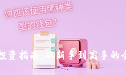 虚拟币投资指南：从新手到高手的全面策略
