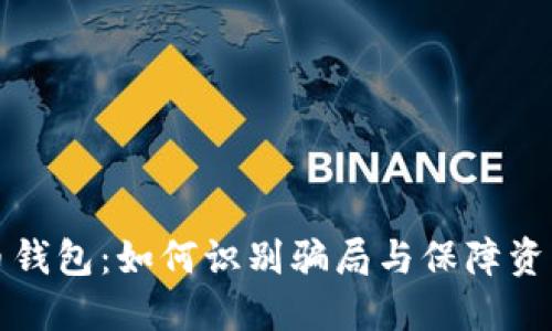 虚拟币钱包：如何识别骗局与保障资产安全