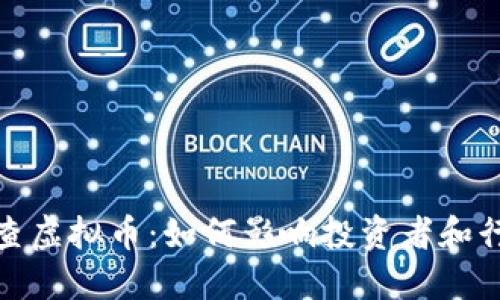 银行排查虚拟币：如何影响投资者和行业发展