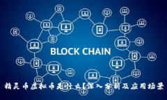 精灵币虚拟币是什么？深