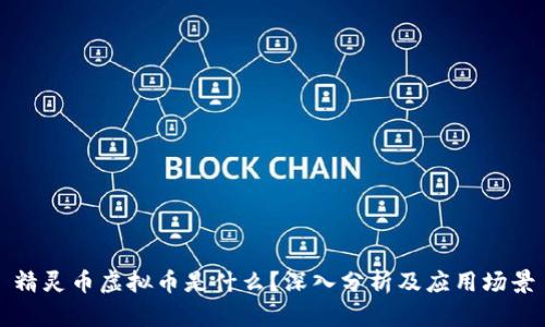 精灵币虚拟币是什么？深入分析及应用场景