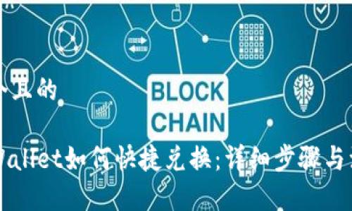 思考一个且的

新版TPWallet如何快捷兑换：详细步骤与注意事项