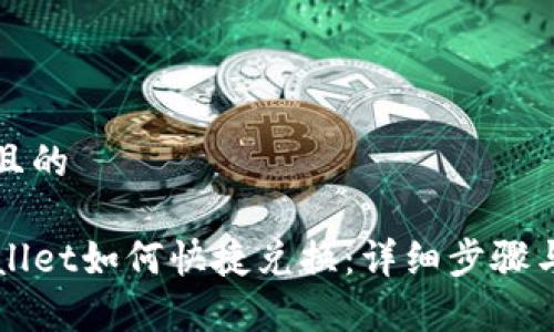 思考一个且的

新版TPWallet如何快捷兑换：详细步骤与注意事项