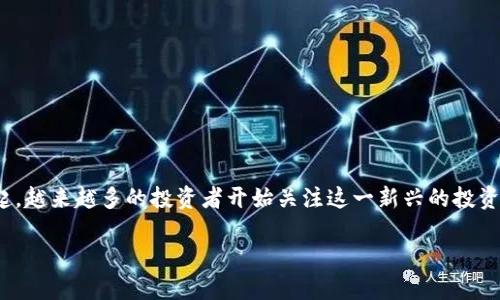 关于同花顺上虚拟币的信息介绍  
同花顺是中国知名的金融信息服务平台，主要为用户提供股票、债券、基金等投资产品的信息和服务。近年来，随着虚拟货币的崛起，越来越多的投资者开始关注这一新兴的投资领域。本文将围绕“同花顺上虚拟币”进行探讨，提供一个全面的信息视角，帮助用户更好地理解如何在同花顺中进行虚拟币投资。

如何在同花顺上投资虚拟币？