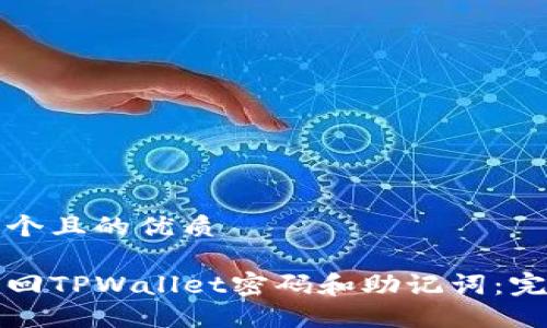 思考一个且的优质

如何找回TPWallet密码和助记词：完整指南