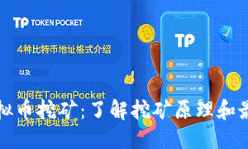 数字虚拟币挖矿：了解挖矿原理和最佳实践