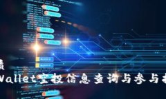 优质TPWallet空投信息查询与