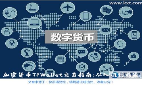 加密货币TPWallet交易指南：从入门到精通