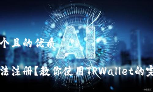 思考一个且的优质

币安无法注册？教你使用TPWallet的完全指南