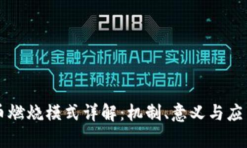 虚拟币燃烧模式详解：机制、意义与应用前景