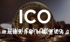 虚拟币燃烧模式详解：机