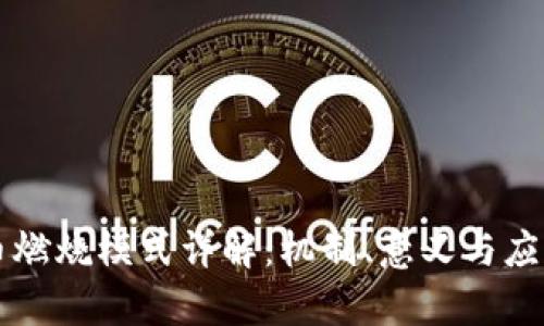 虚拟币燃烧模式详解：机制、意义与应用前景