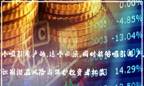 首先，我们先来制定一个吸引用户的。这个必须，同时能够吸引用户点击，下面是我的建议：

虚拟币开发跑路：如何识别潜在风险与保护投资者权益