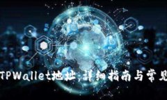 如何更改TPWallet地址：详细
